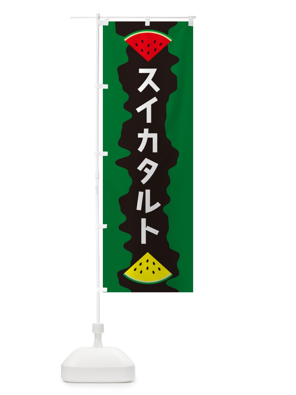のぼり スイカタルト のぼり旗 HEH1(デザイン【C】)