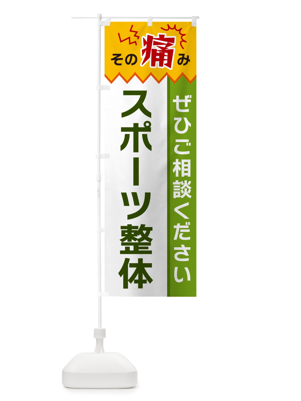 のぼり スポーツ整体 のぼり旗 HEH6(デザイン【A】)