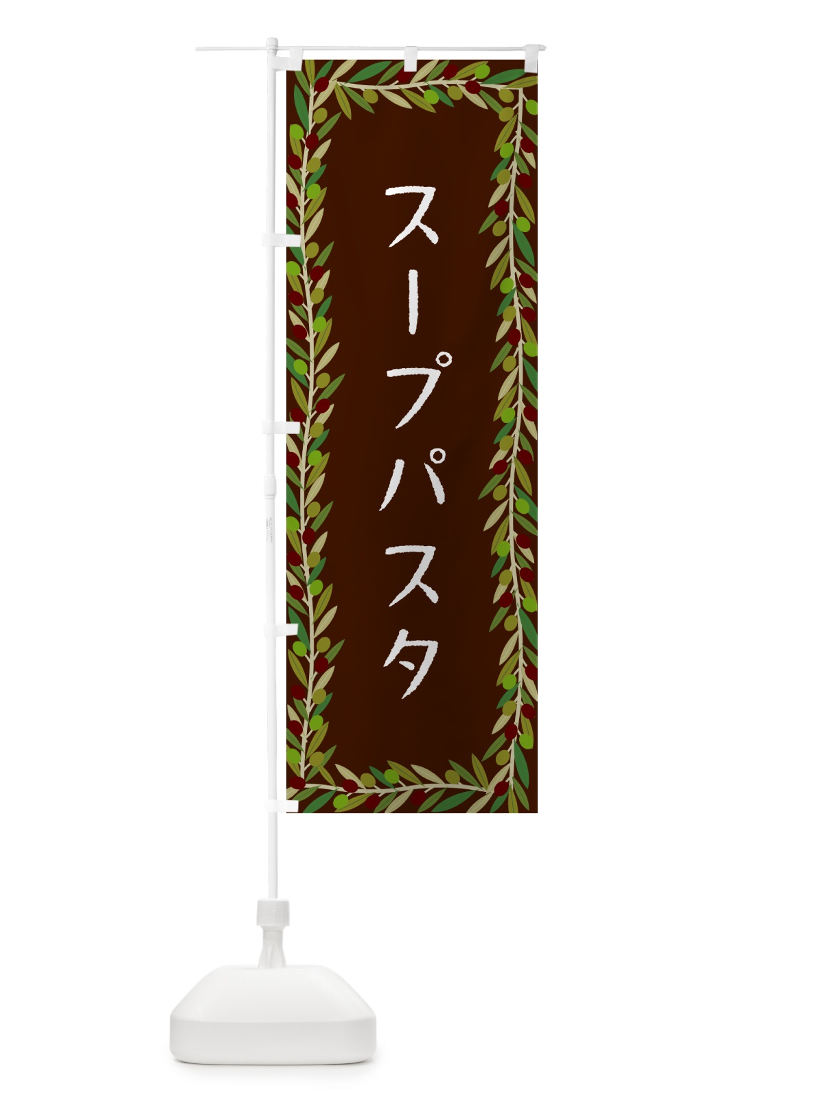 のぼり スープパスタ・オリーブ のぼり旗 HEH8(デザイン【C】)
