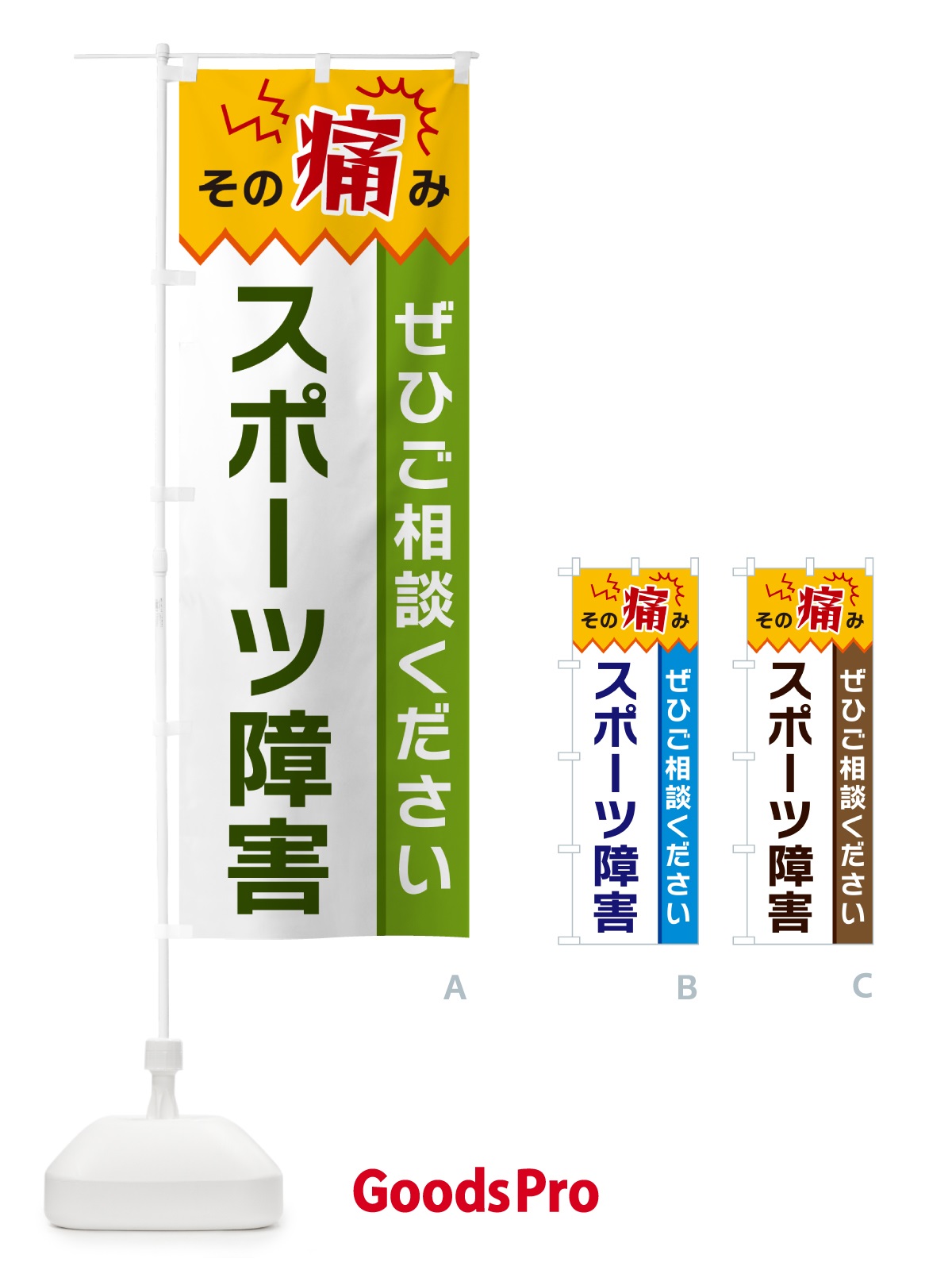 のぼり スポーツ障害 のぼり旗 HEHC