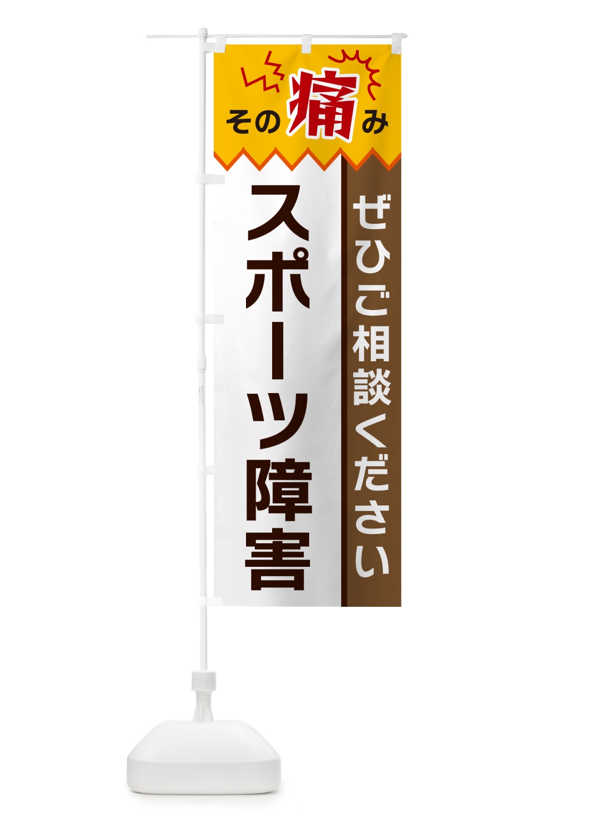 のぼり スポーツ障害 のぼり旗 HEHC(デザイン【C】)