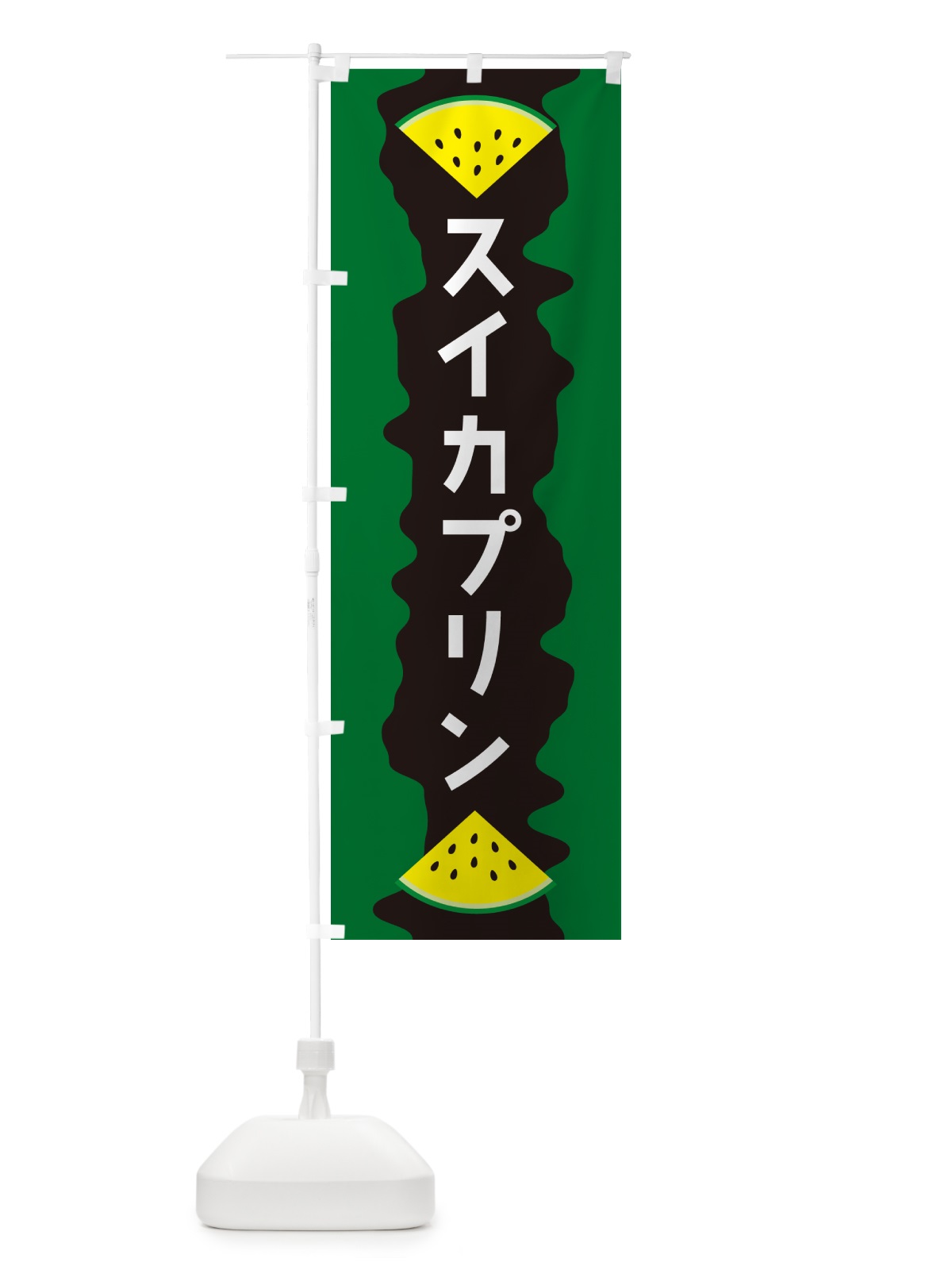 のぼり スイカプリン のぼり旗 HEHE(デザイン【B】)