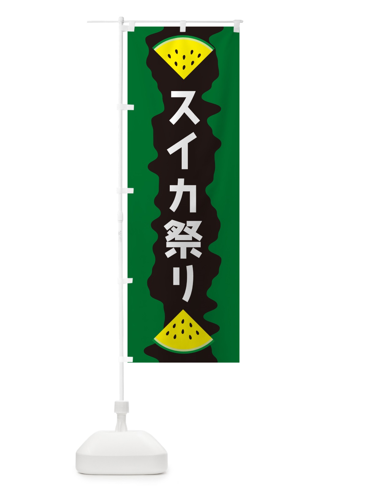 のぼり スイカ祭り のぼり旗 HEHG(デザイン【B】)