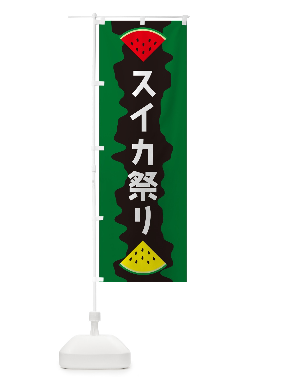 のぼり スイカ祭り のぼり旗 HEHG(デザイン【C】)