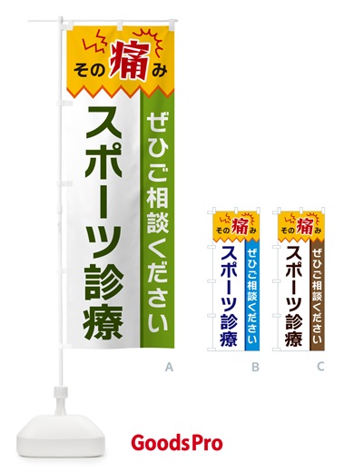 のぼり スポーツ診療 のぼり旗 HEHJ