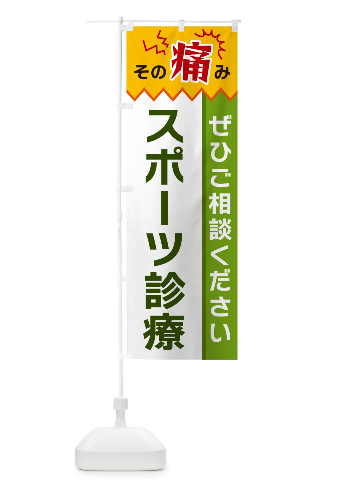 のぼり スポーツ診療 のぼり旗 HEHJ(デザイン【A】)