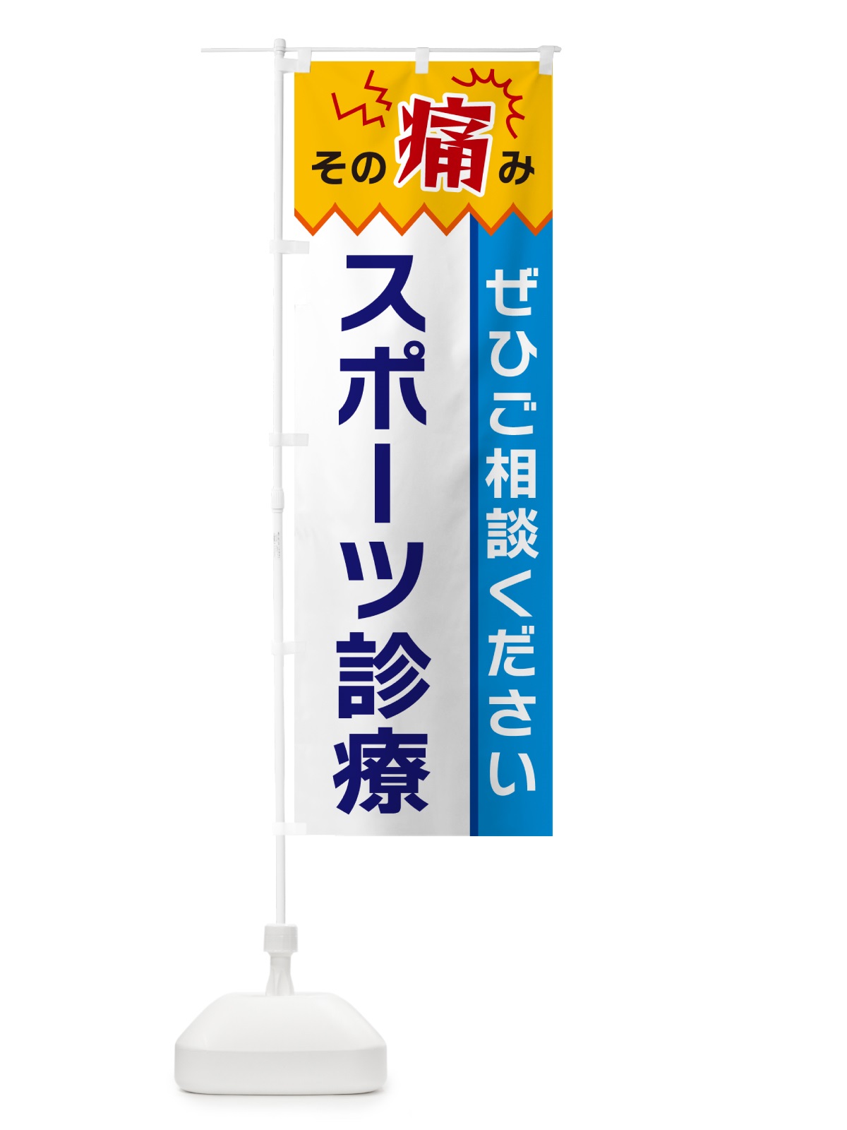 のぼり スポーツ診療 のぼり旗 HEHJ(デザイン【B】)