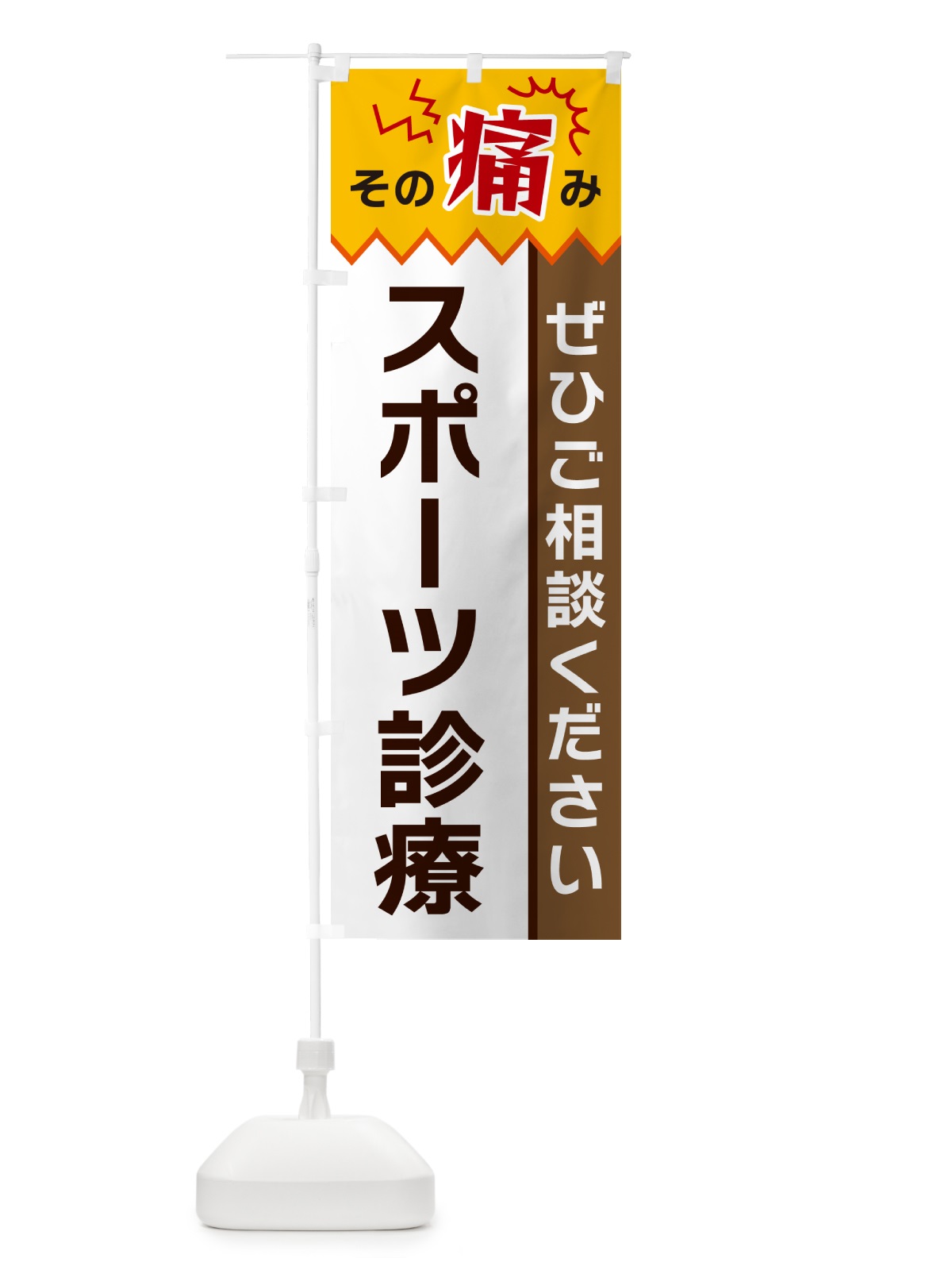 のぼり スポーツ診療 のぼり旗 HEHJ(デザイン【C】)