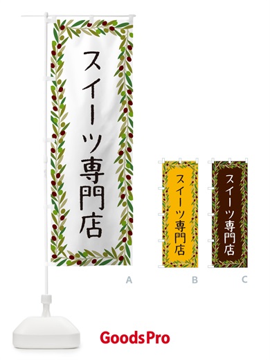 のぼり スイーツ専門店・オリーブ のぼり旗 HEHN