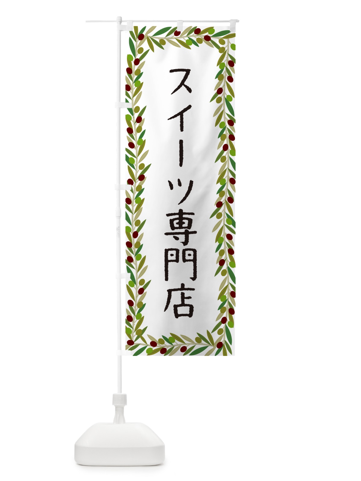 のぼり スイーツ専門店・オリーブ のぼり旗 HEHN(デザイン【A】)