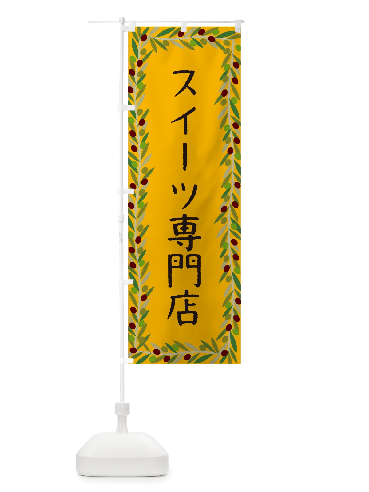 のぼり スイーツ専門店・オリーブ のぼり旗 HEHN(デザイン【B】)