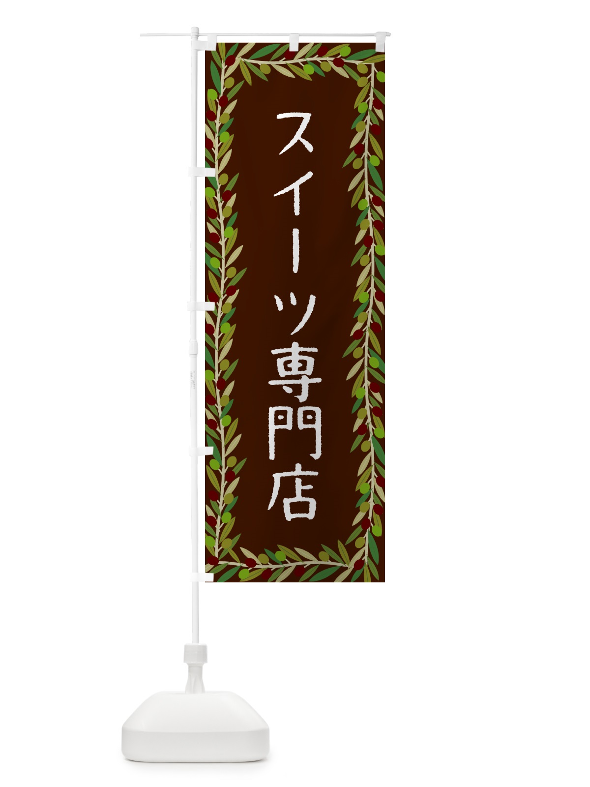 のぼり スイーツ専門店・オリーブ のぼり旗 HEHN(デザイン【C】)
