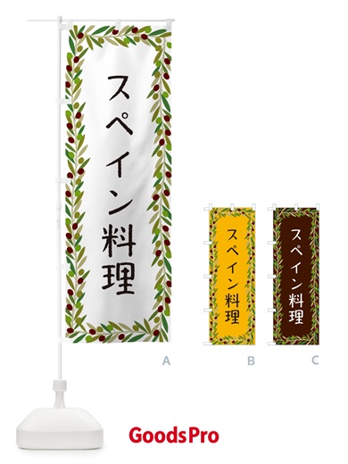 のぼり スペイン料理 のぼり旗 HEHW