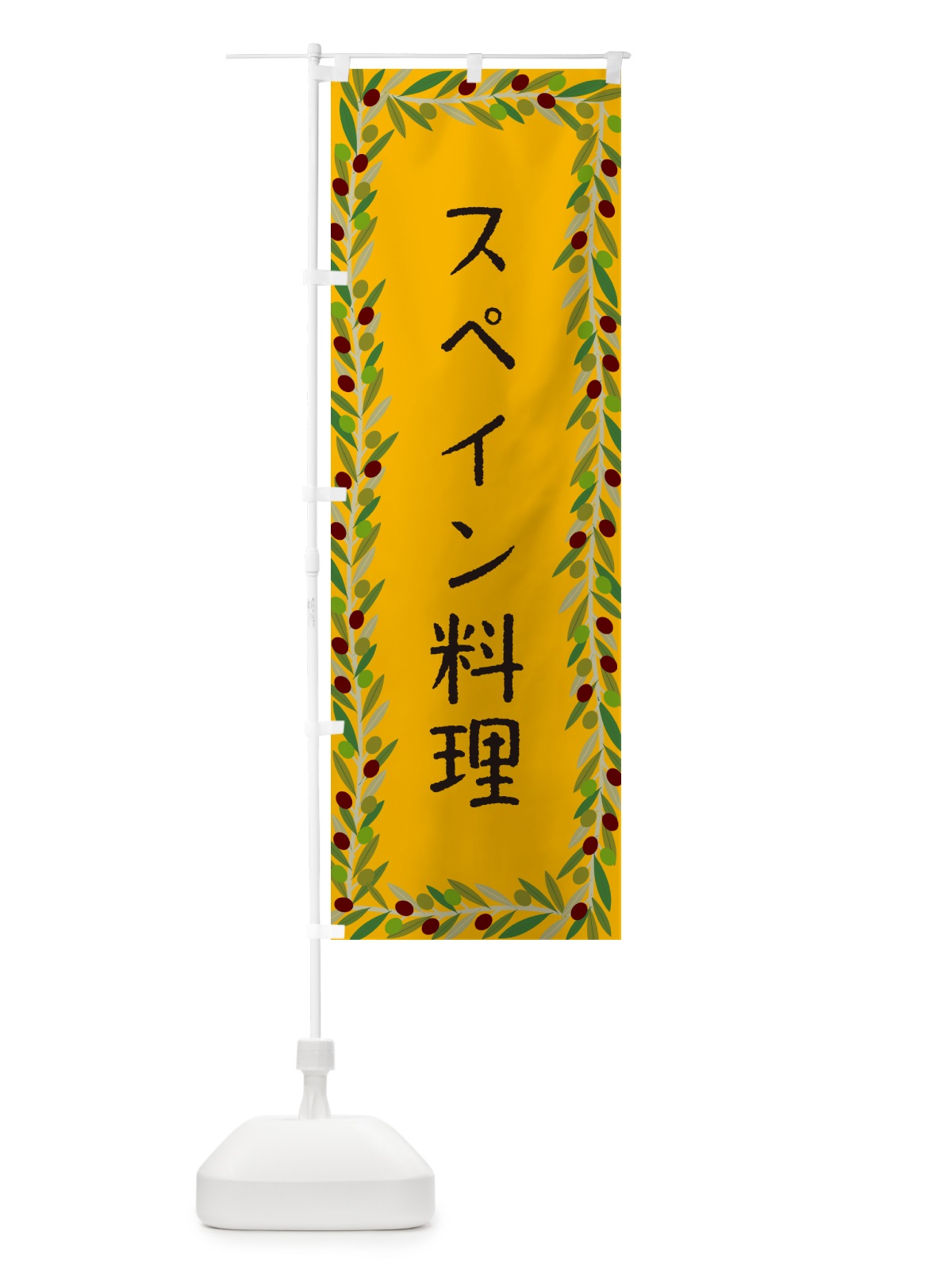 のぼり スペイン料理 のぼり旗 HEHW(デザイン【B】)