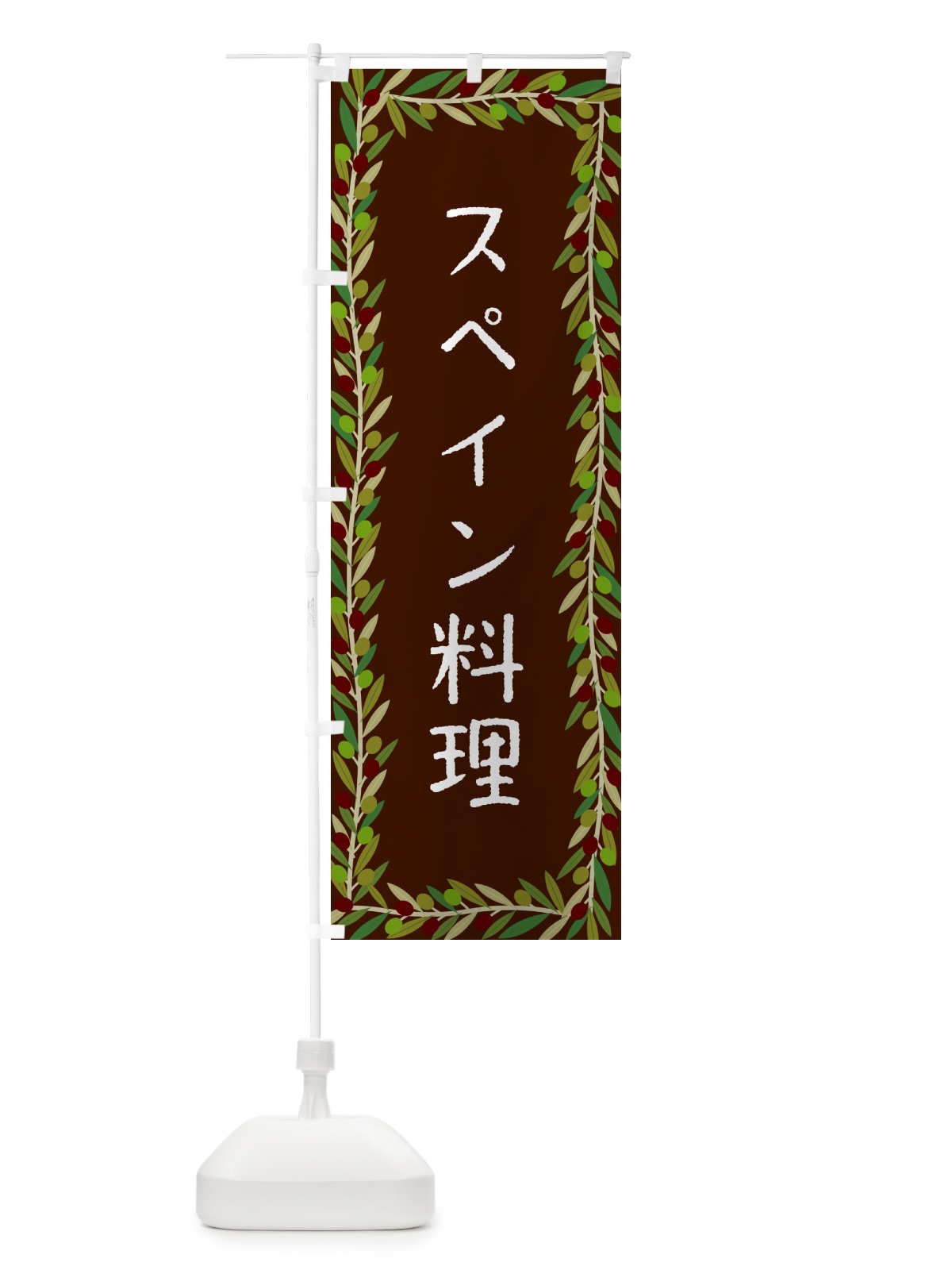のぼり スペイン料理 のぼり旗 HEHW(デザイン【C】)