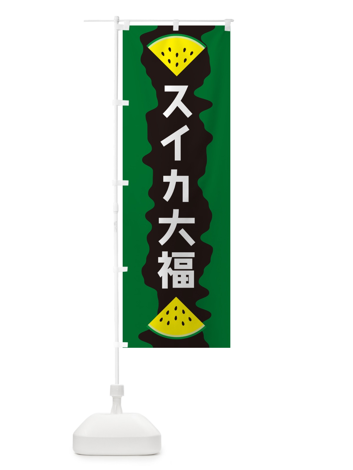 のぼり スイカ大福 のぼり旗 HEHX(デザイン【B】)