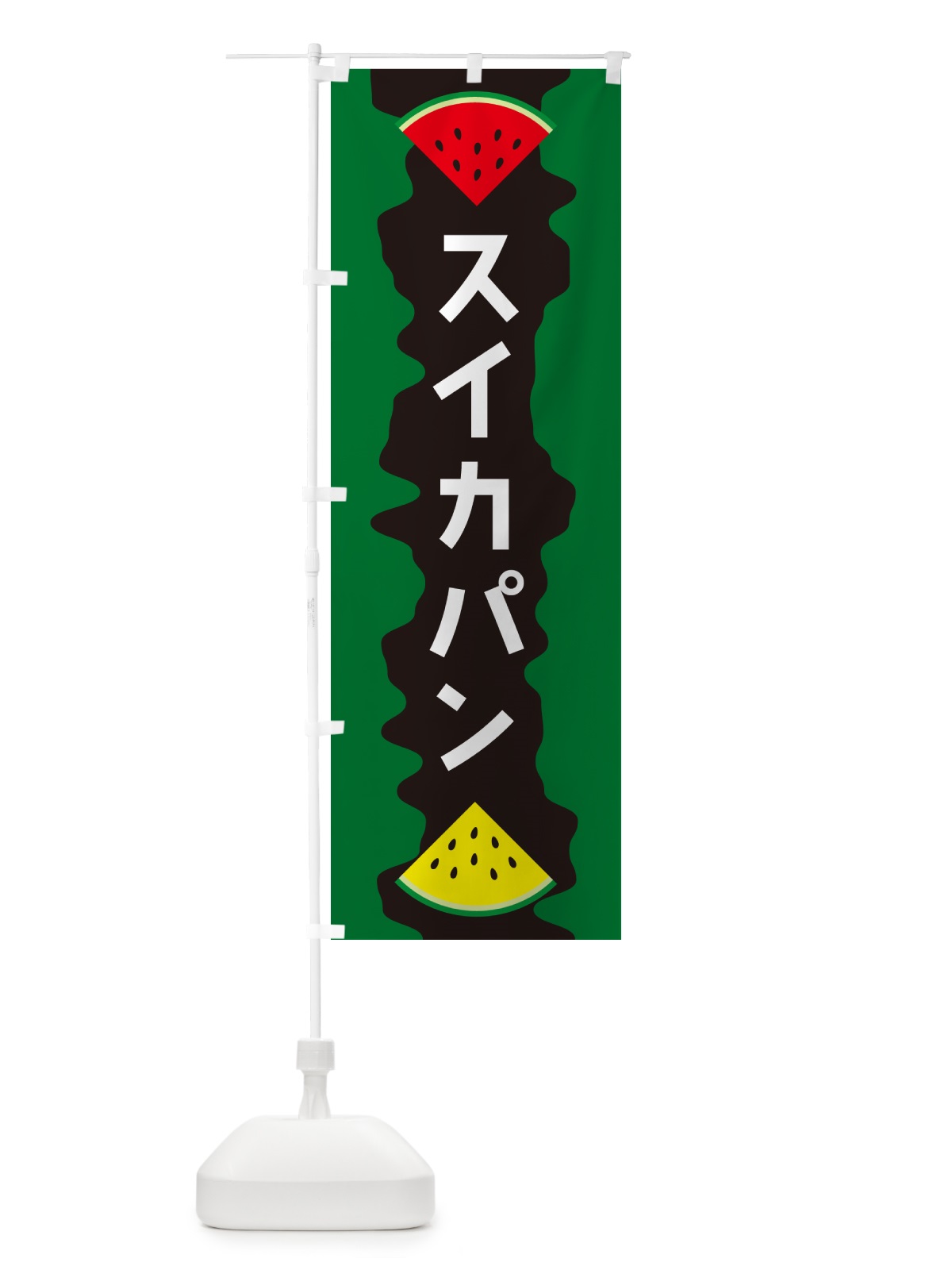 のぼり スイカパン のぼり旗 HEHY(デザイン【C】)