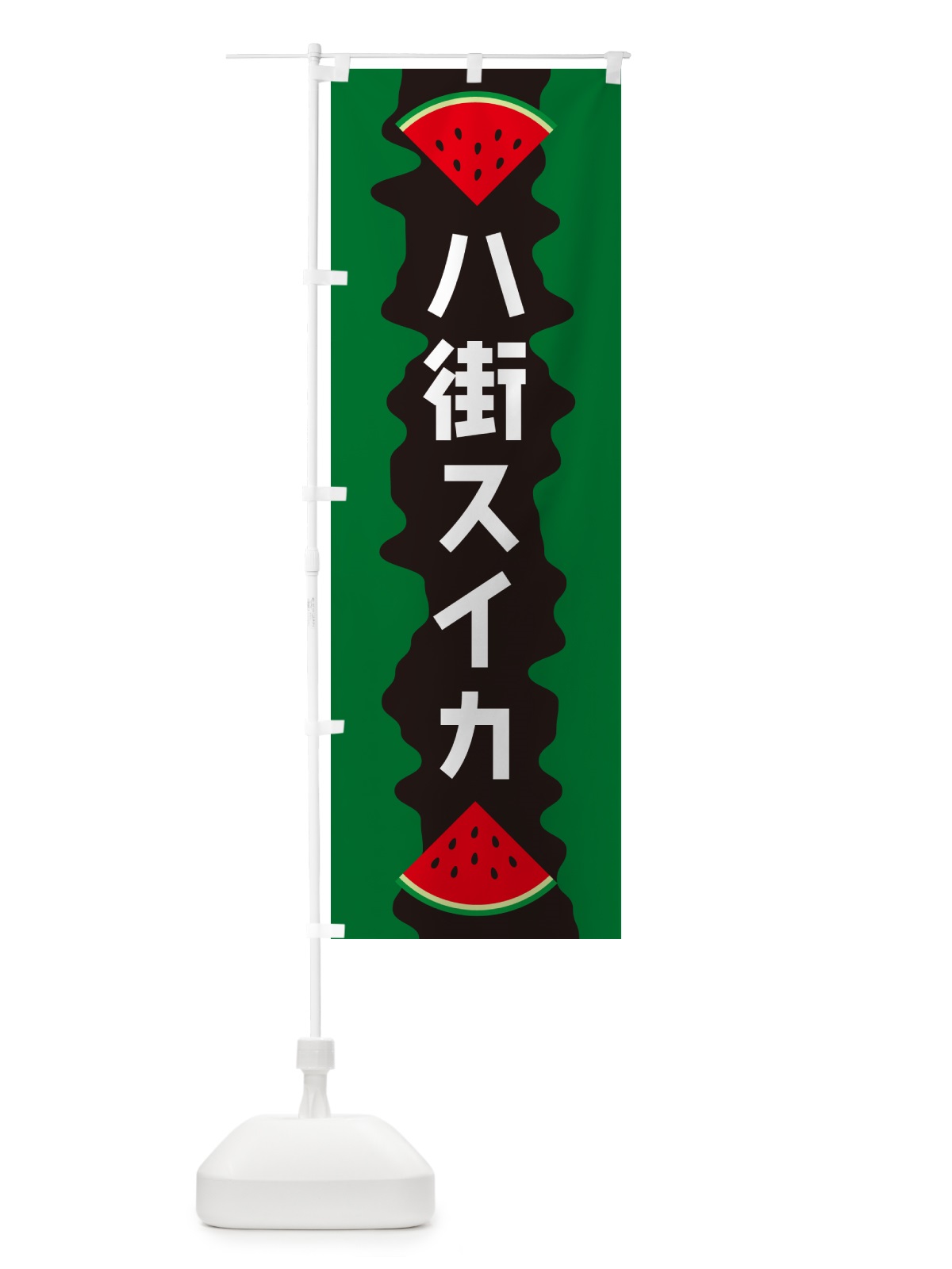 のぼり 八街スイカ のぼり旗 HEJ0(デザイン【A】)