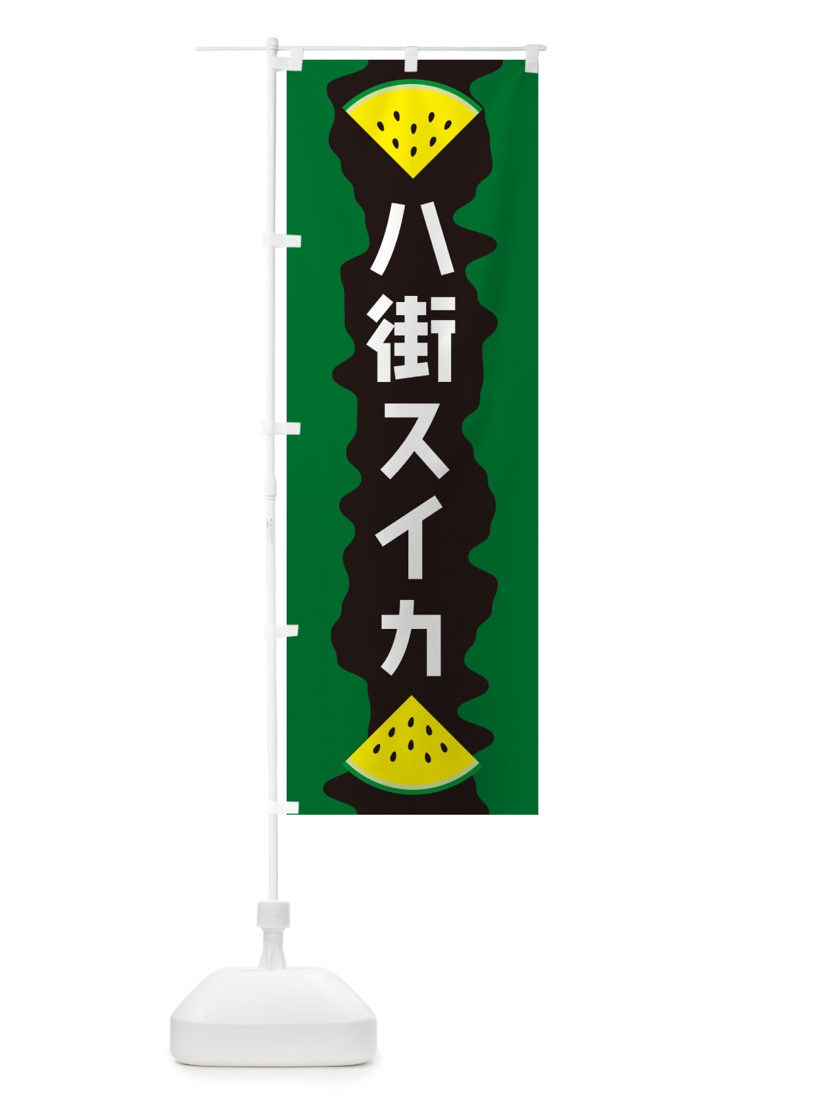のぼり 八街スイカ のぼり旗 HEJ0(デザイン【B】)