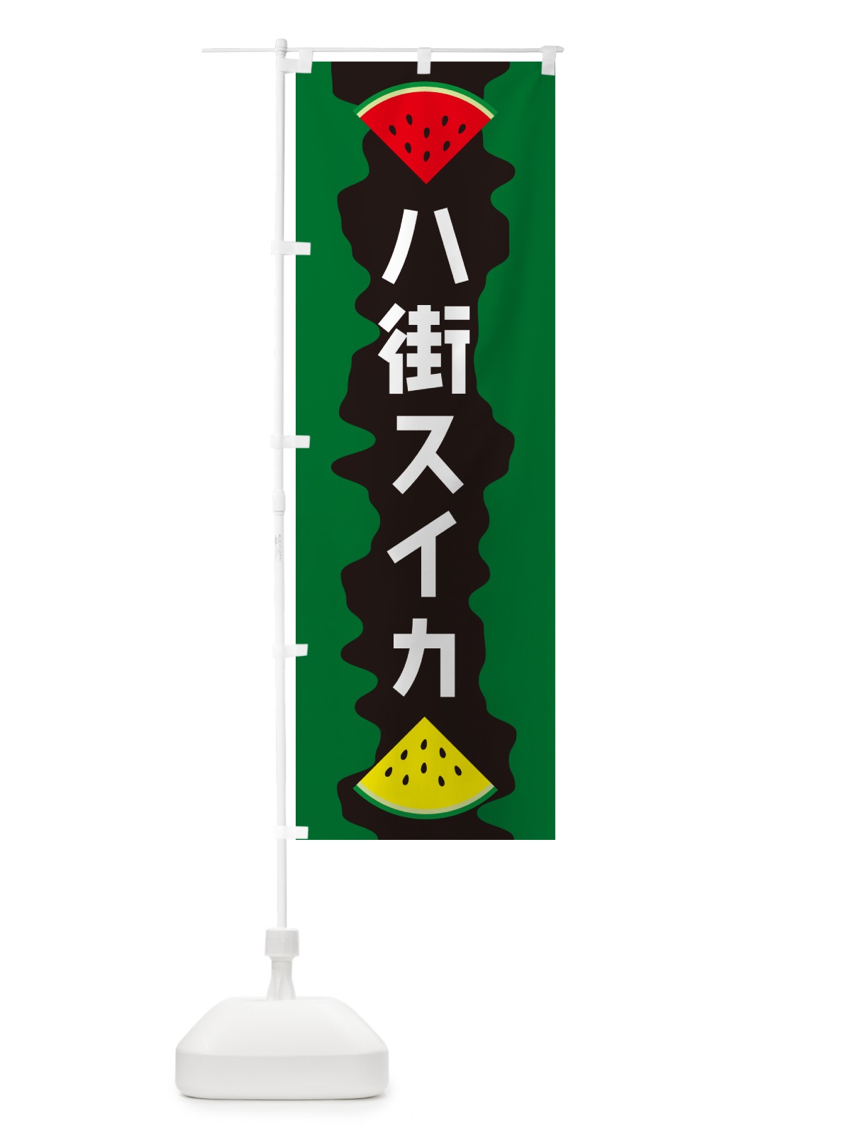 のぼり 八街スイカ のぼり旗 HEJ0(デザイン【C】)