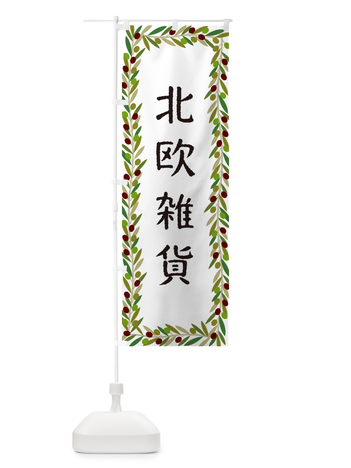 のぼり 北欧雑貨・オリーブ のぼり旗 HEJ2(デザイン【A】)