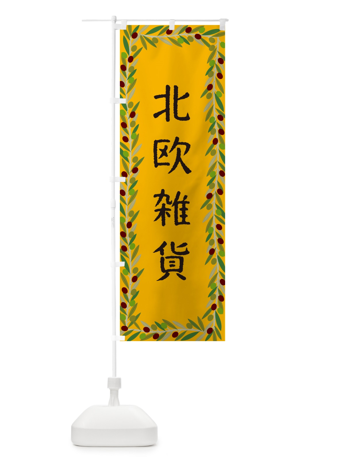 のぼり 北欧雑貨・オリーブ のぼり旗 HEJ2(デザイン【B】)