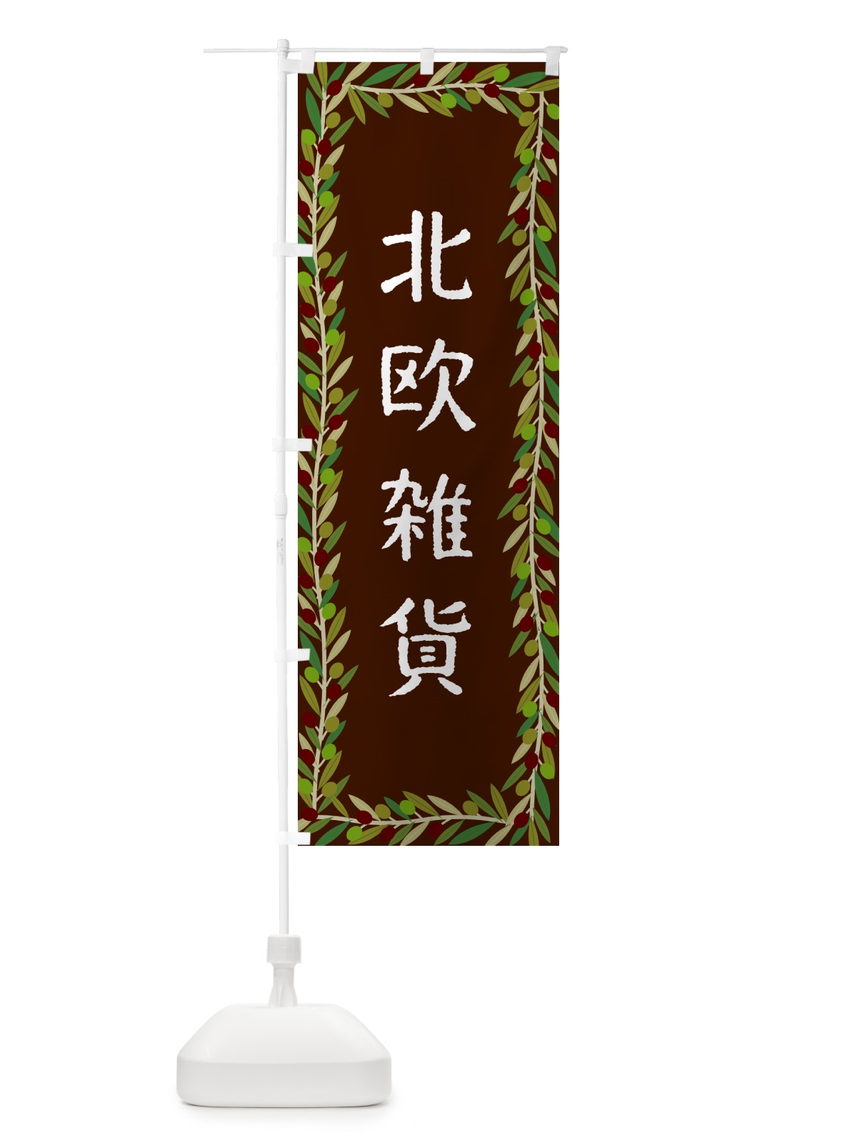 のぼり 北欧雑貨・オリーブ のぼり旗 HEJ2(デザイン【C】)