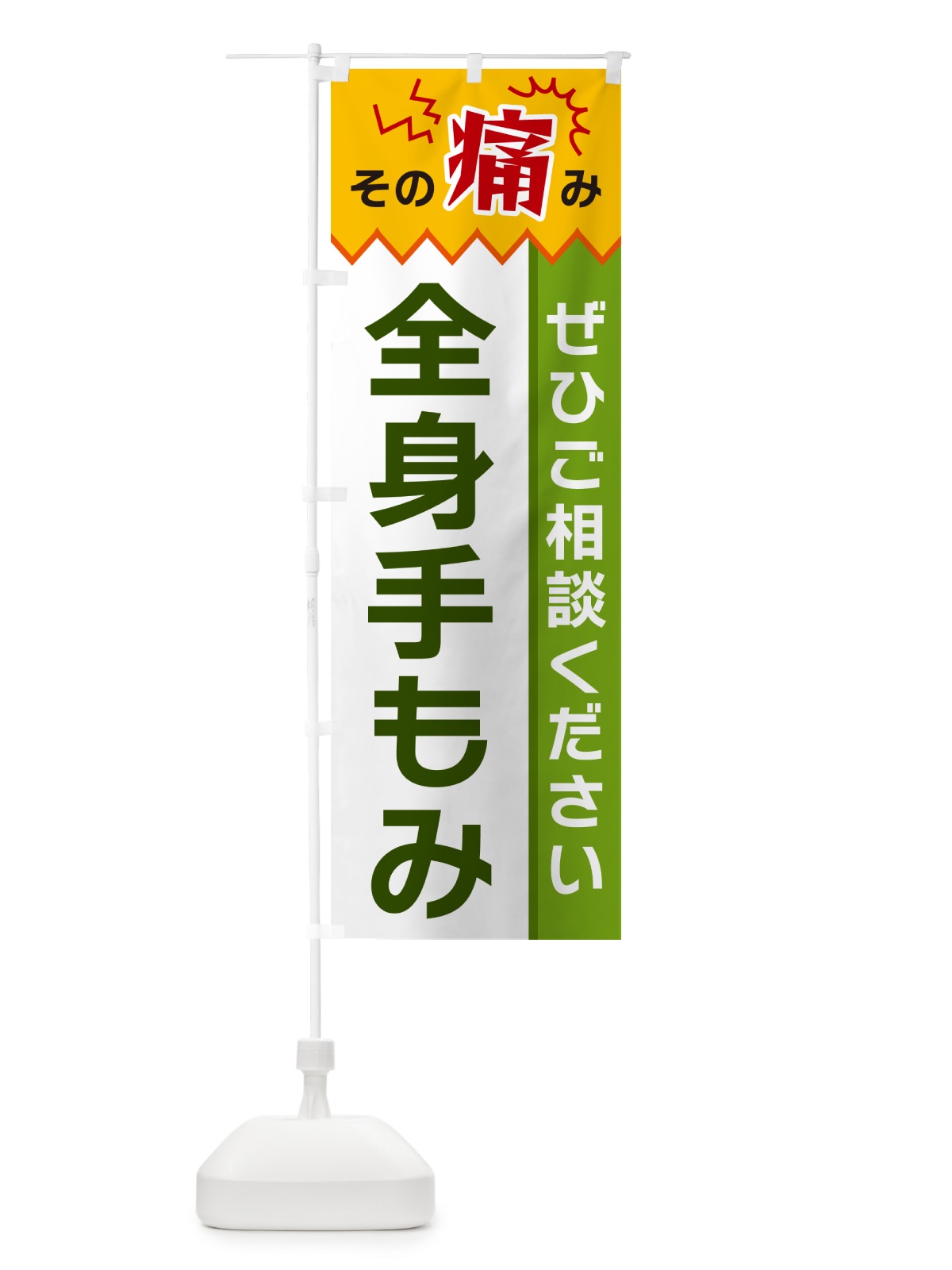 のぼり 全身手もみ のぼり旗 HEJ4(デザイン【A】)