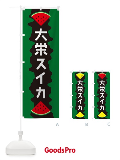 のぼり 大栄スイカ のぼり旗 HEJ5