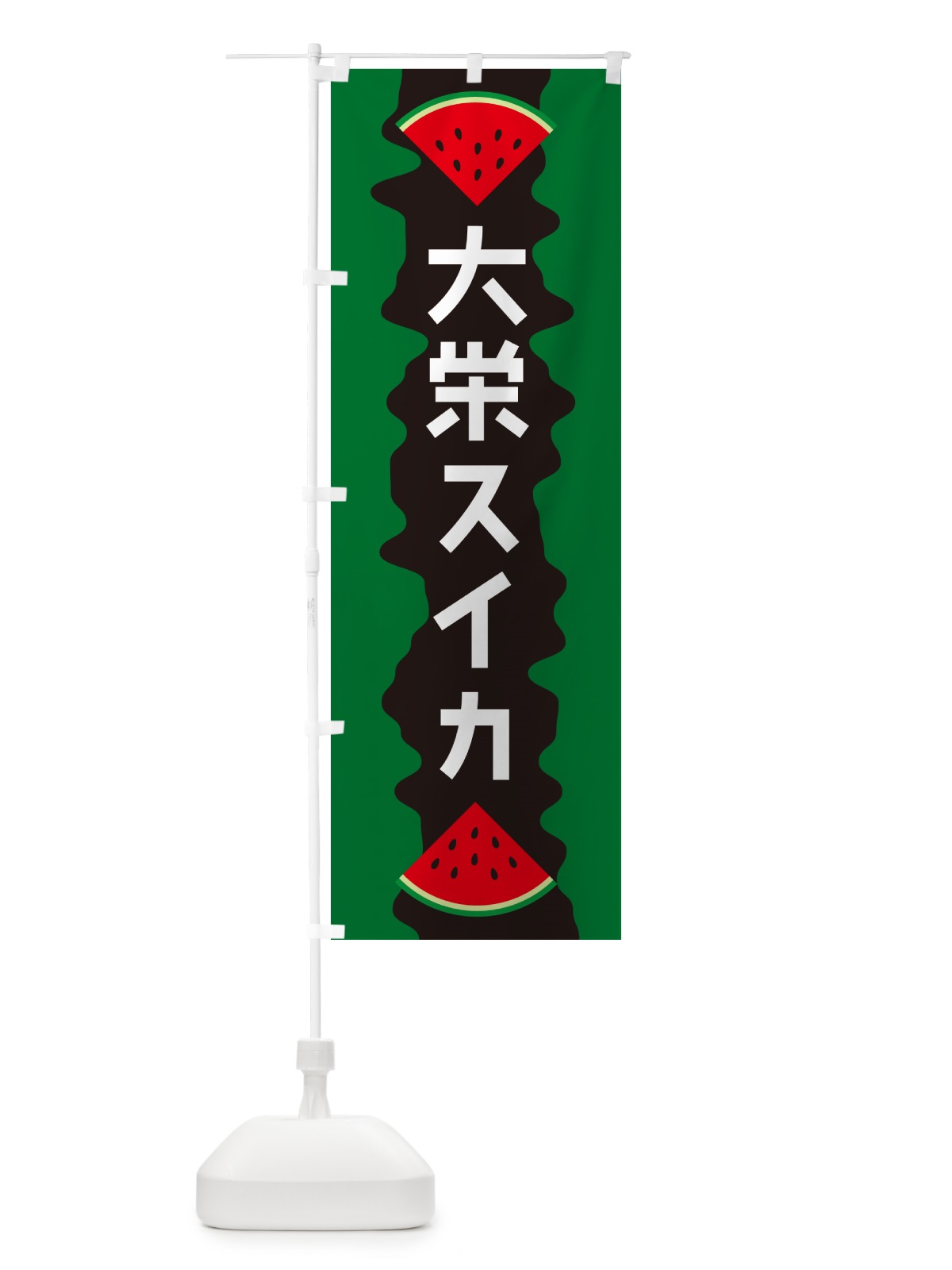 のぼり 大栄スイカ のぼり旗 HEJ5(デザイン【A】)
