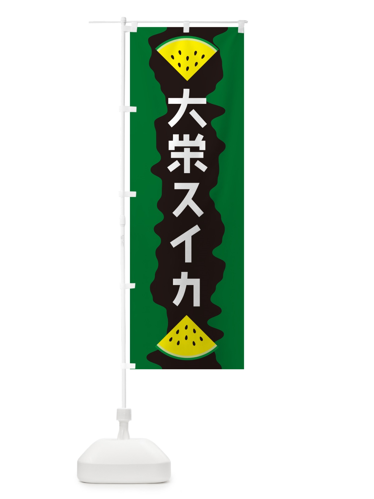 のぼり 大栄スイカ のぼり旗 HEJ5(デザイン【B】)