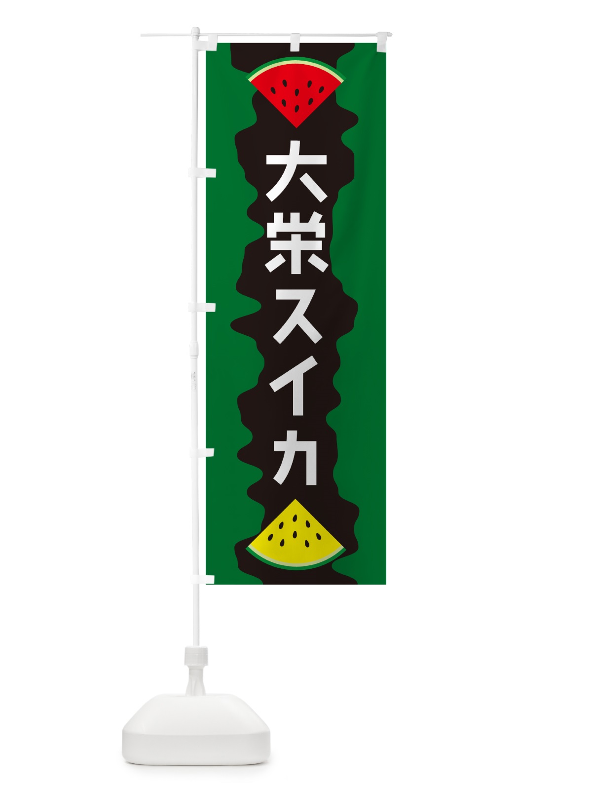 のぼり 大栄スイカ のぼり旗 HEJ5(デザイン【C】)