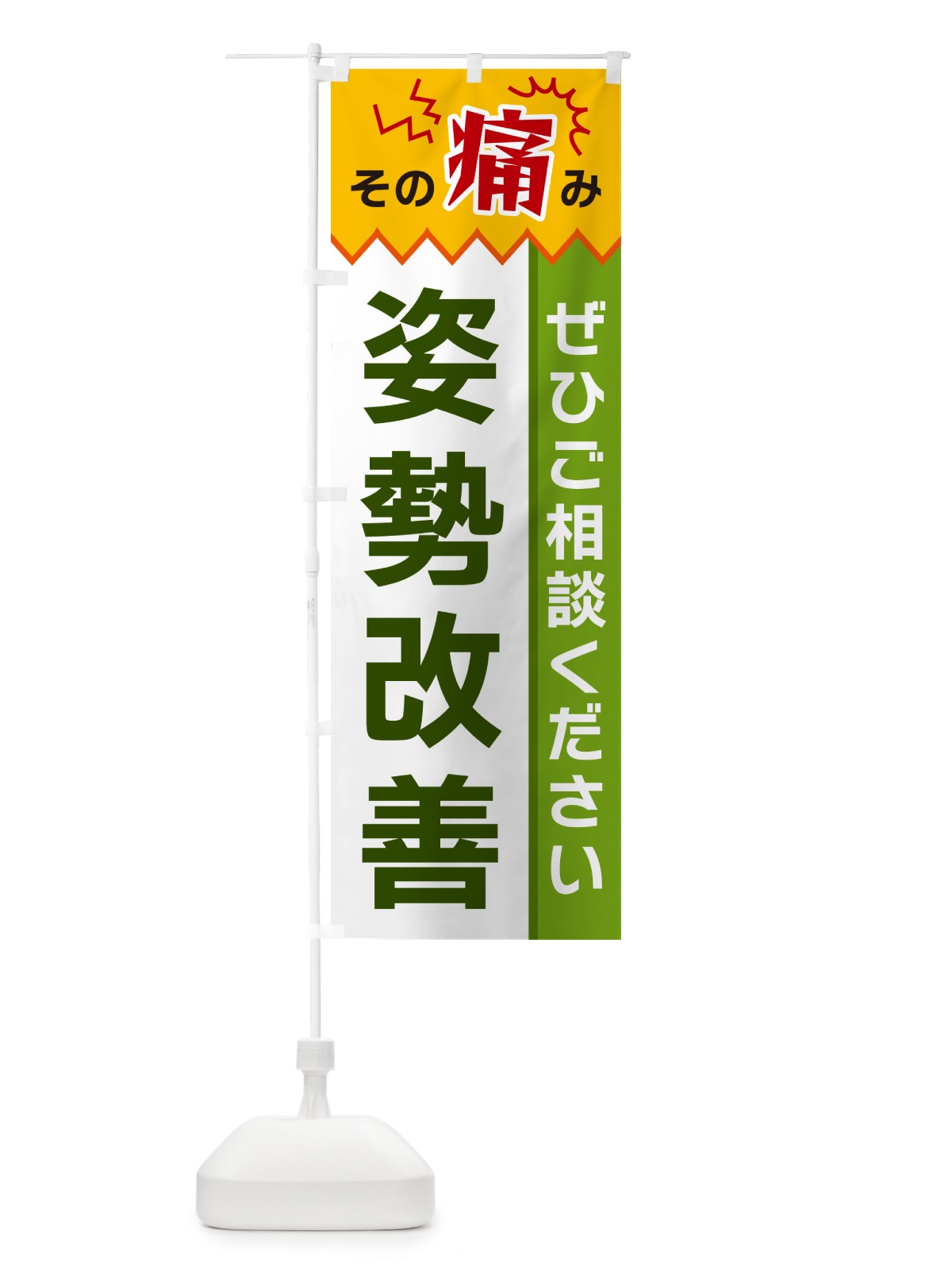のぼり 姿勢改善 のぼり旗 HEJ6(デザイン【A】)