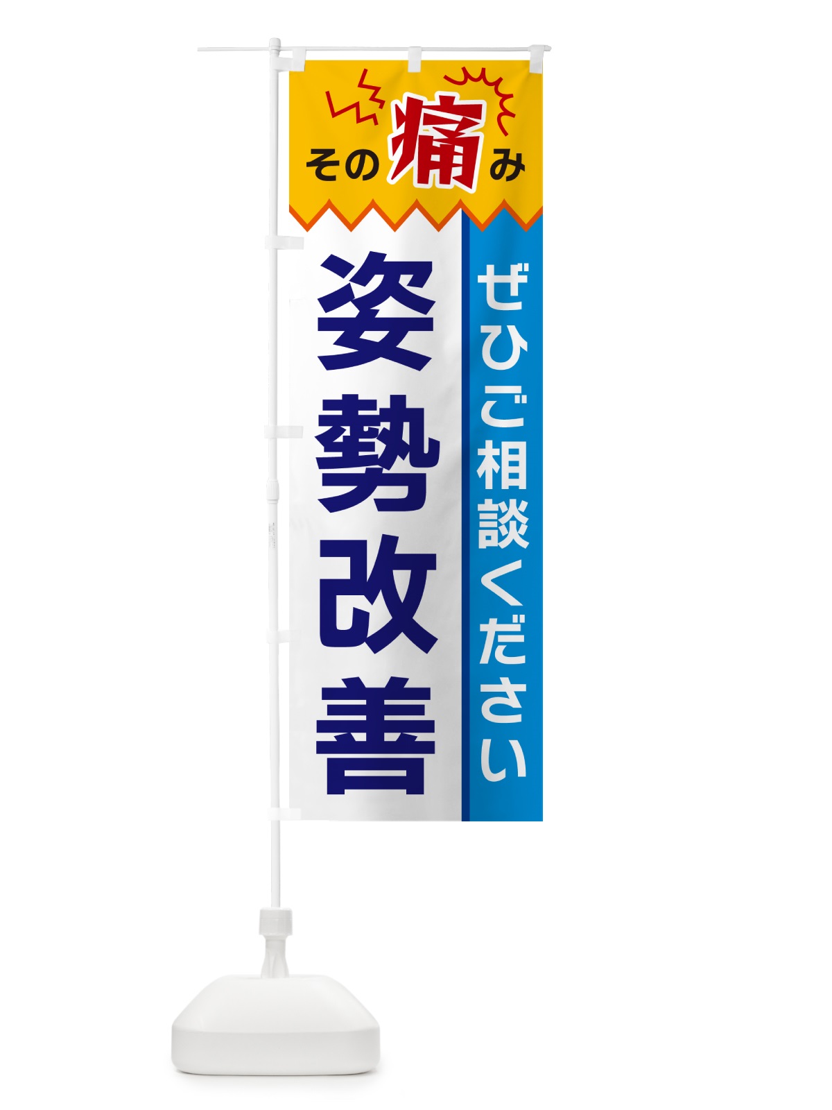 のぼり 姿勢改善 のぼり旗 HEJ6(デザイン【B】)