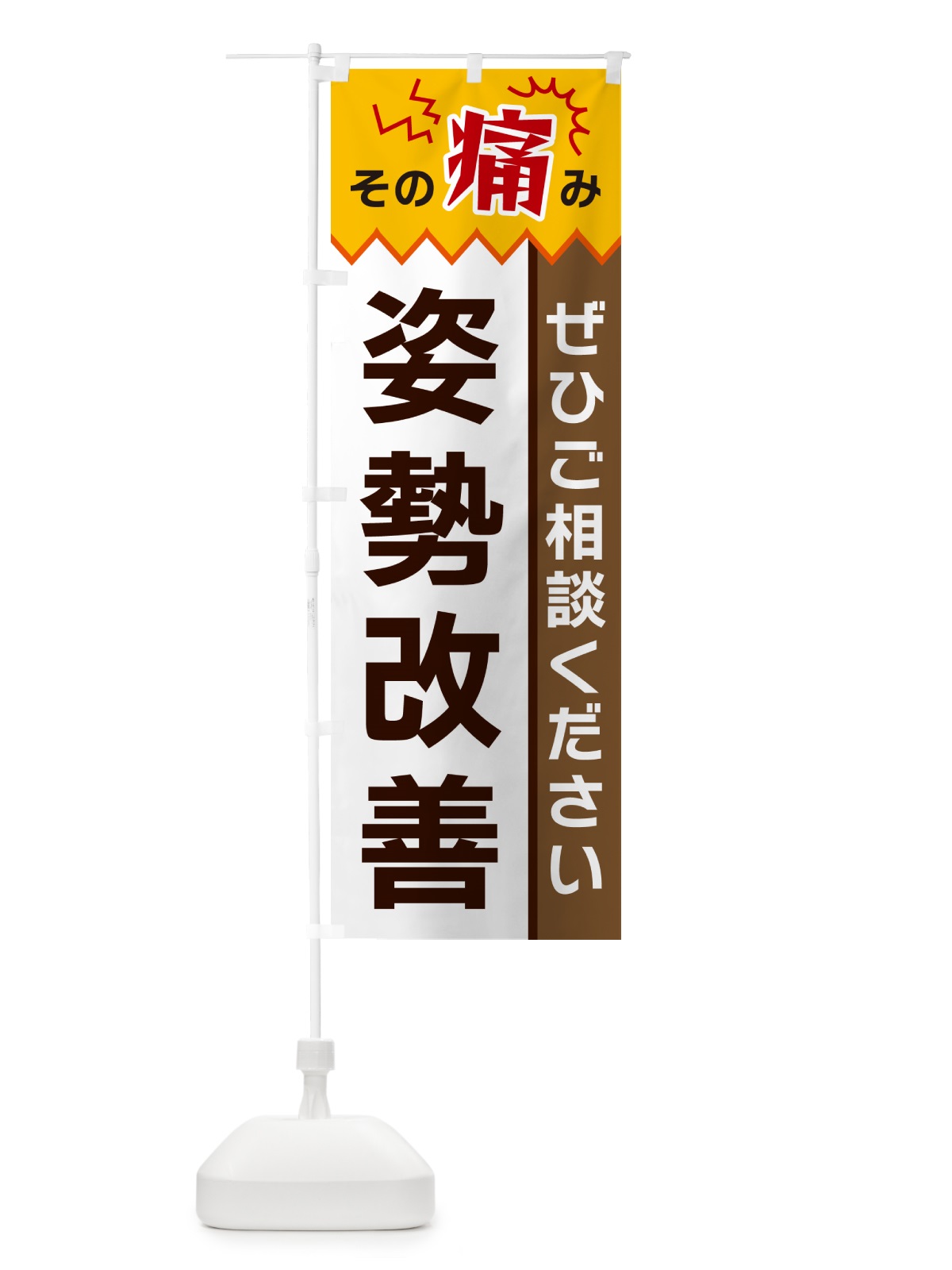 のぼり 姿勢改善 のぼり旗 HEJ6(デザイン【C】)