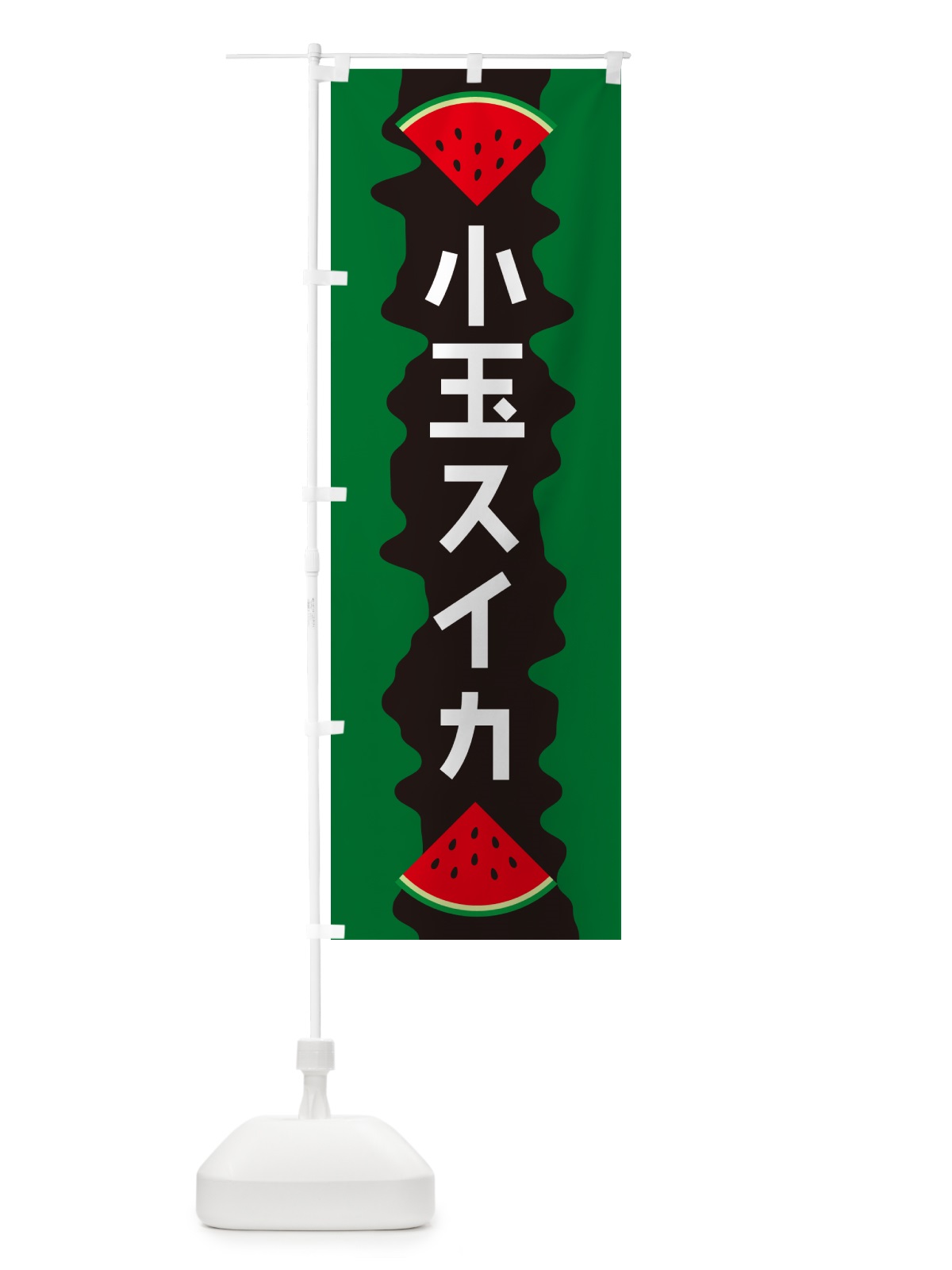 のぼり 小玉スイカ のぼり旗 HEJ8(デザイン【A】)