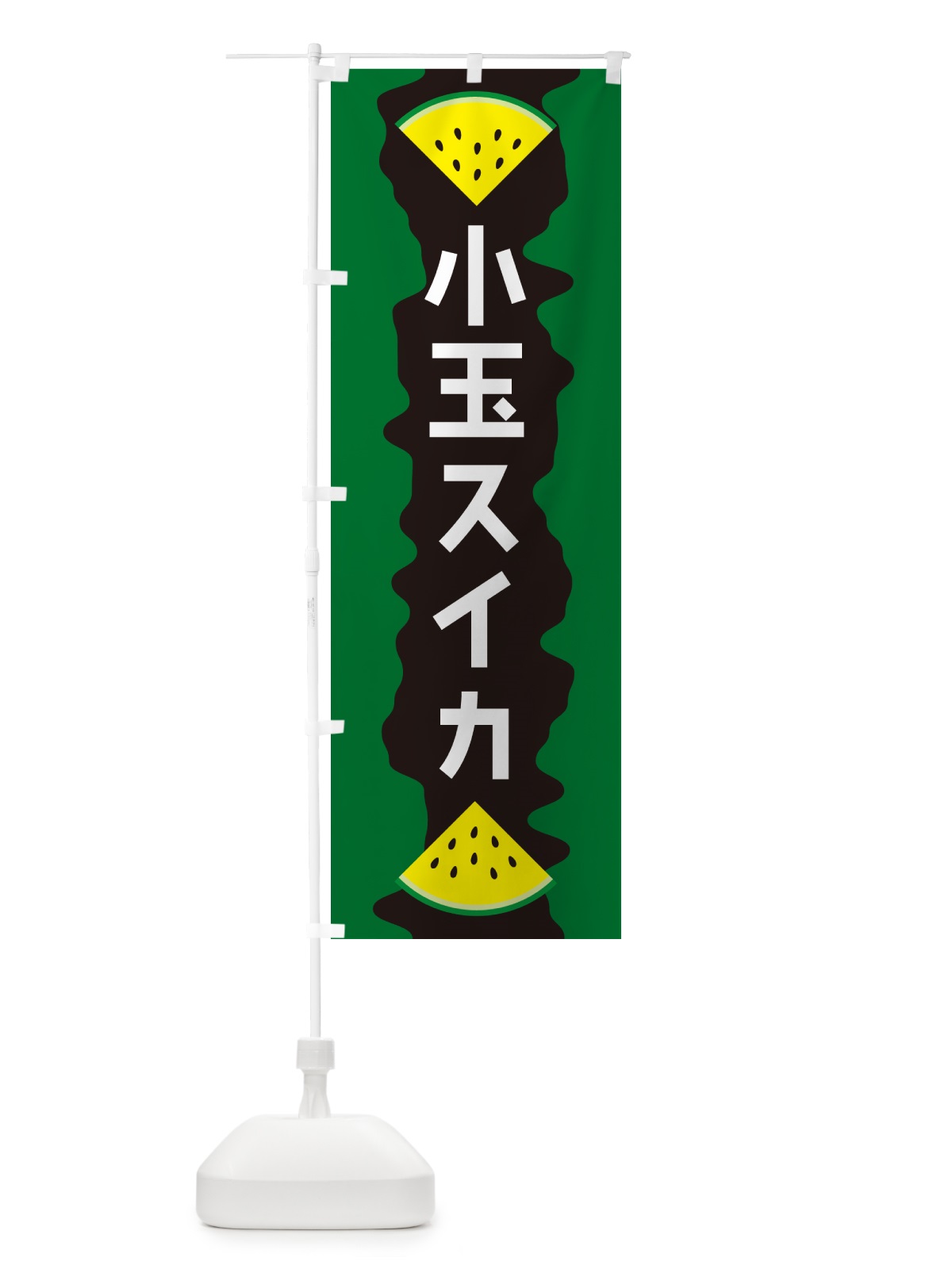 のぼり 小玉スイカ のぼり旗 HEJ8(デザイン【B】)