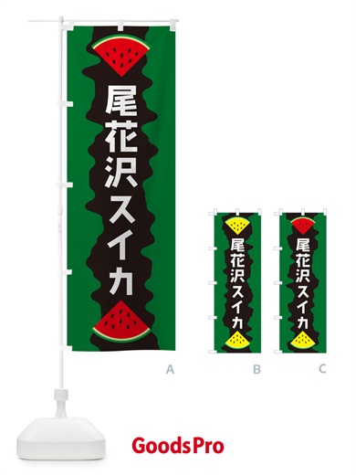 のぼり 尾花沢スイカ のぼり旗 HEJ9