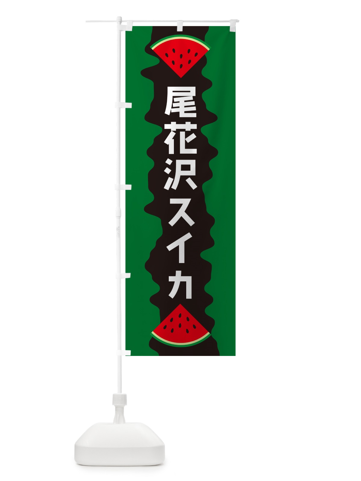 のぼり 尾花沢スイカ のぼり旗 HEJ9(デザイン【A】)
