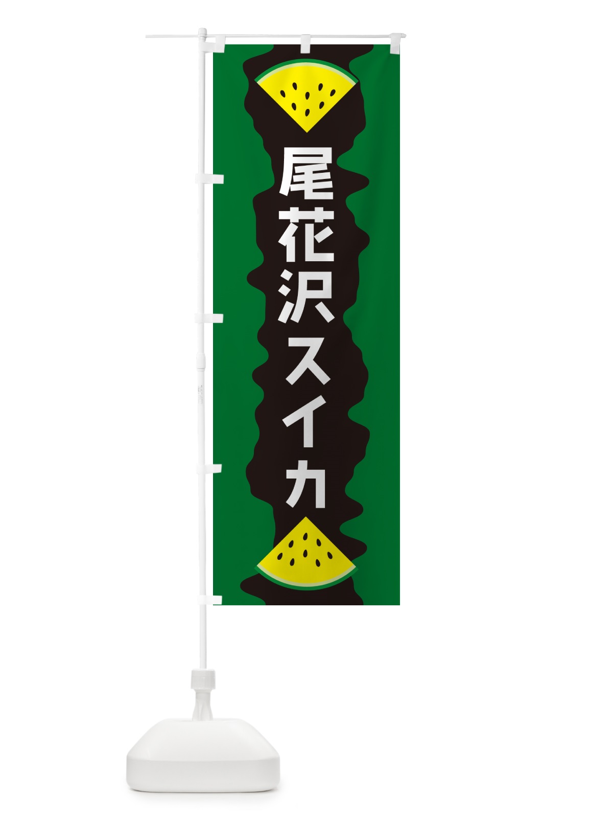 のぼり 尾花沢スイカ のぼり旗 HEJ9(デザイン【B】)