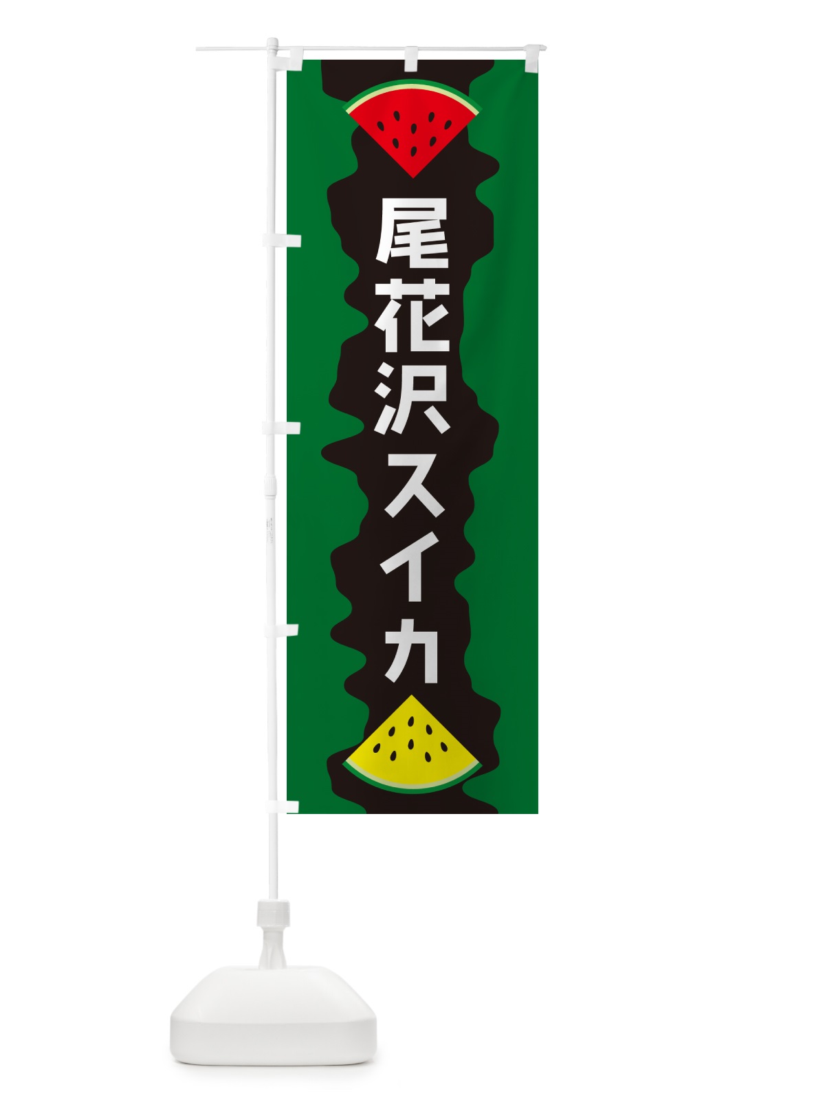 のぼり 尾花沢スイカ のぼり旗 HEJ9(デザイン【C】)