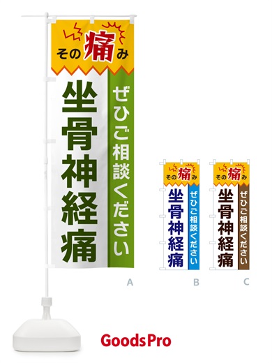 のぼり 坐骨神経痛 のぼり旗 HEJA