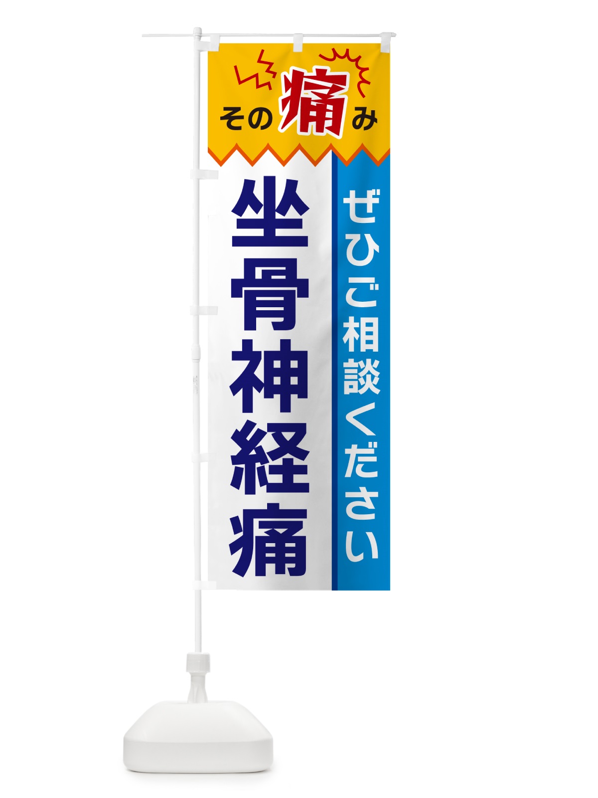 のぼり 坐骨神経痛 のぼり旗 HEJA(デザイン【B】)