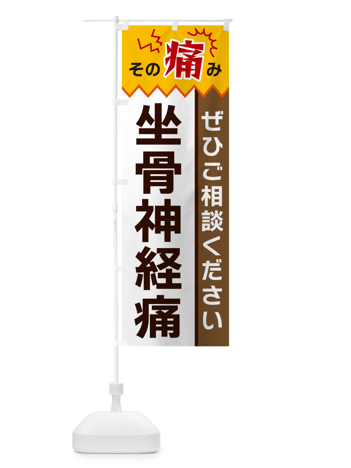 のぼり 坐骨神経痛 のぼり旗 HEJA(デザイン【C】)