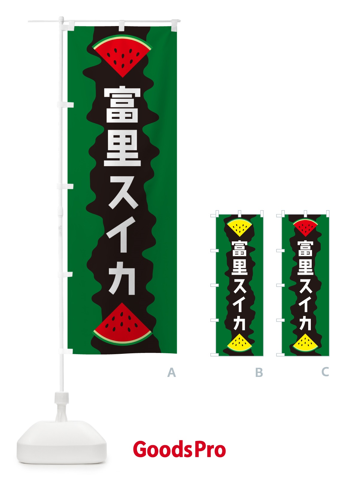 のぼり 富里スイカ のぼり旗 HEJC