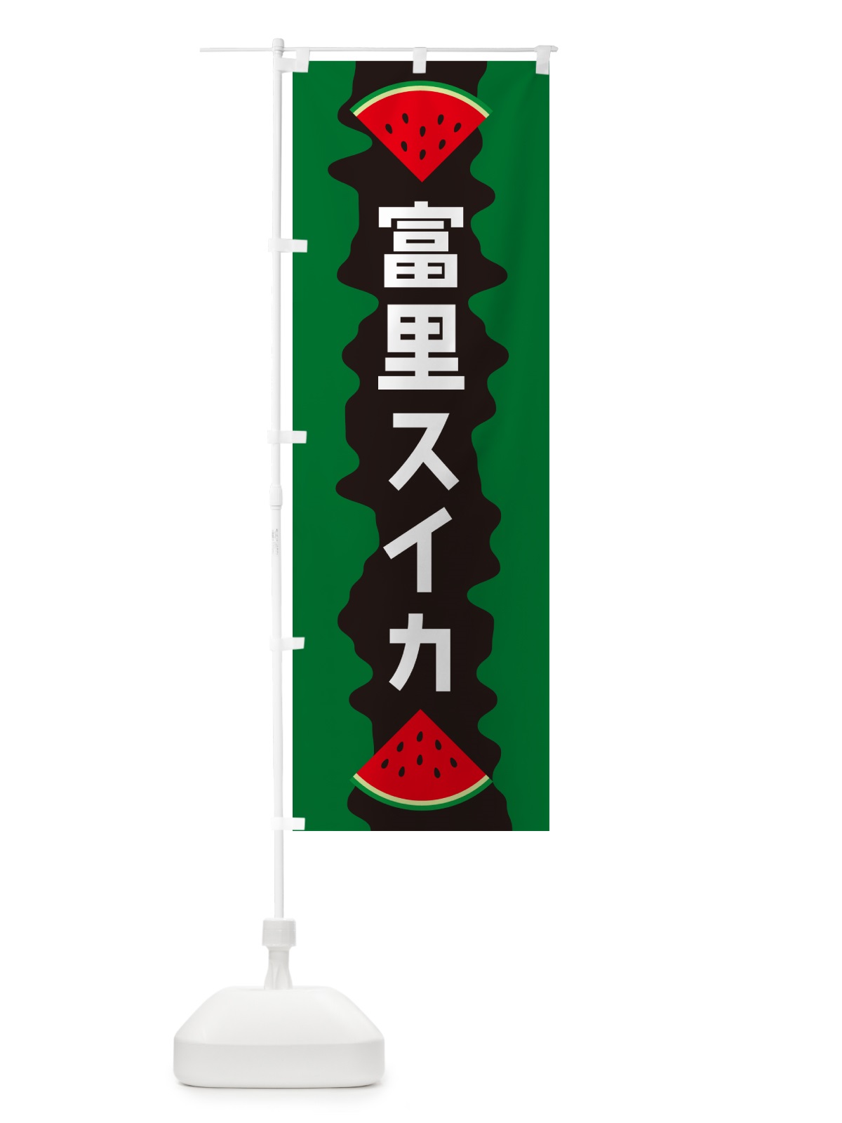 のぼり 富里スイカ のぼり旗 HEJC(デザイン【A】)