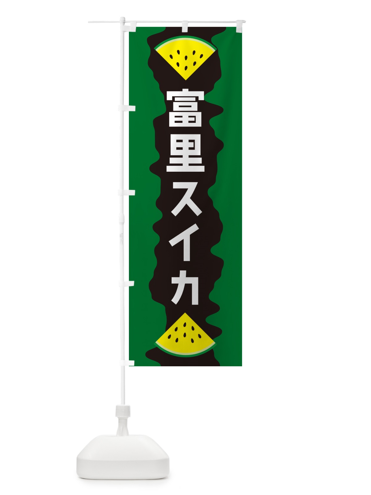 のぼり 富里スイカ のぼり旗 HEJC(デザイン【B】)