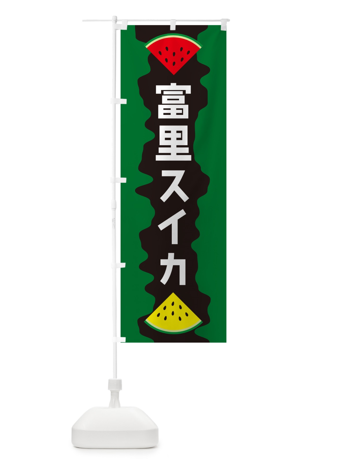 のぼり 富里スイカ のぼり旗 HEJC(デザイン【C】)