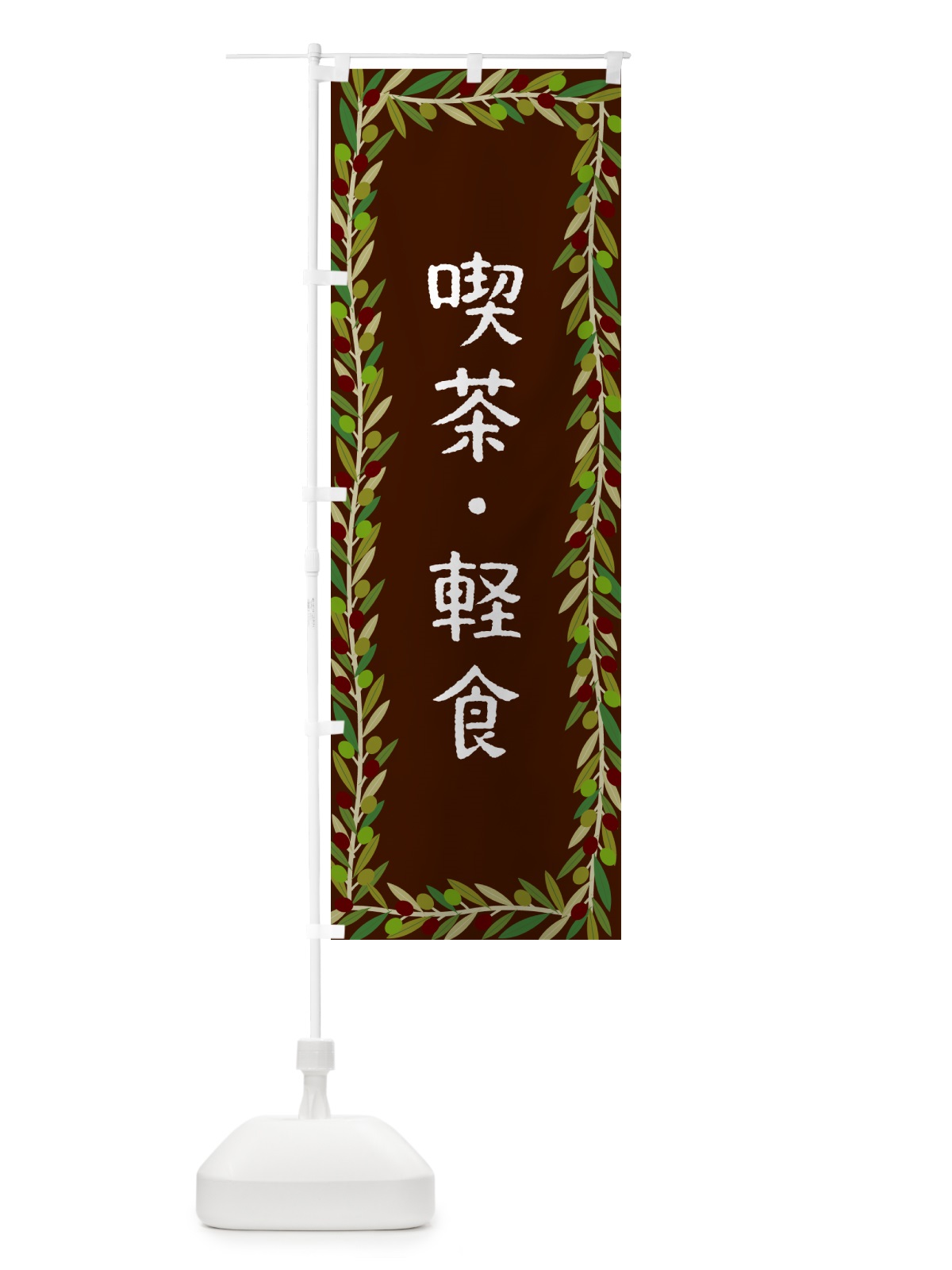 のぼり 喫茶・軽食・オリーブ のぼり旗 HEJF(デザイン【C】)