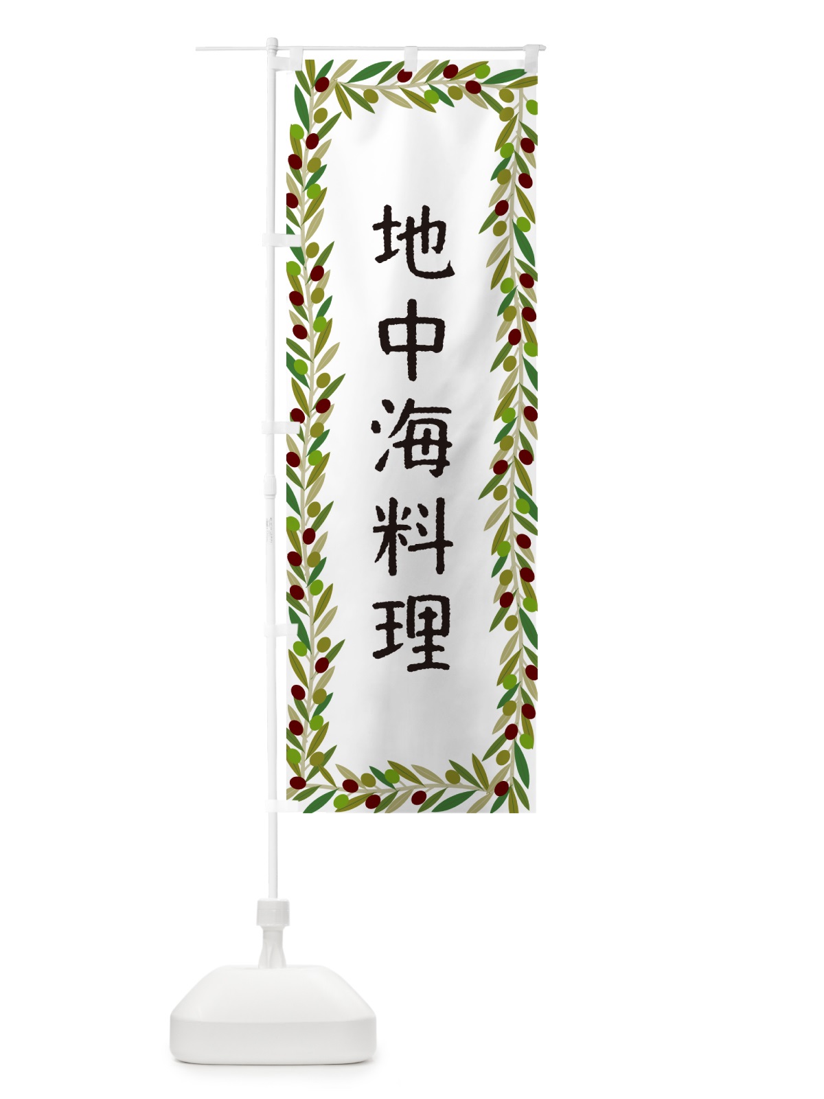 のぼり 地中海料理 のぼり旗 HEJG(デザイン【A】)